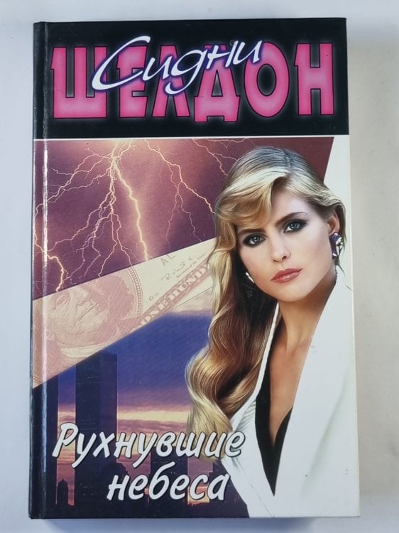 Обложка книги «Рухнувшие небеса» — Сидни Шелдон