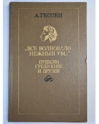 'Все волновало нежный ум...''. Пушкин среди книг и друзей