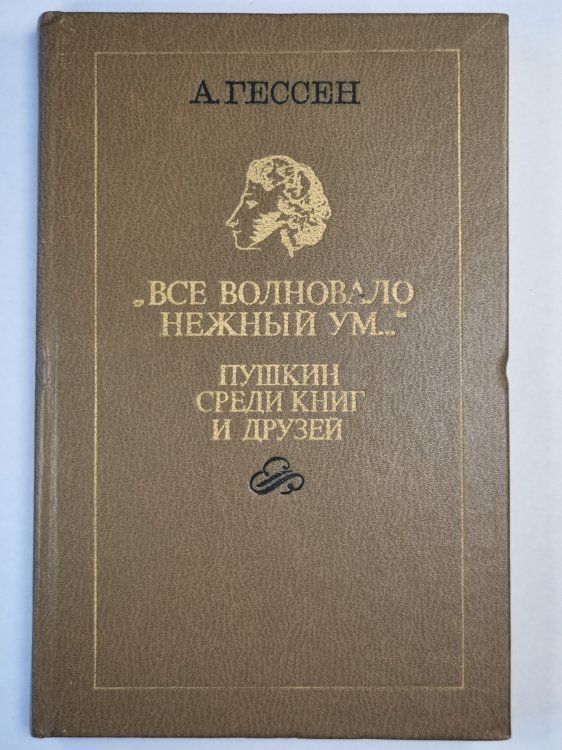 'Все волновало нежный ум...''. Пушкин среди книг и друзей