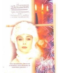 Три полуграции, или Немного о любви в конце тысячелетия