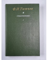 Ф.И.Тютчев. Стихотворения
