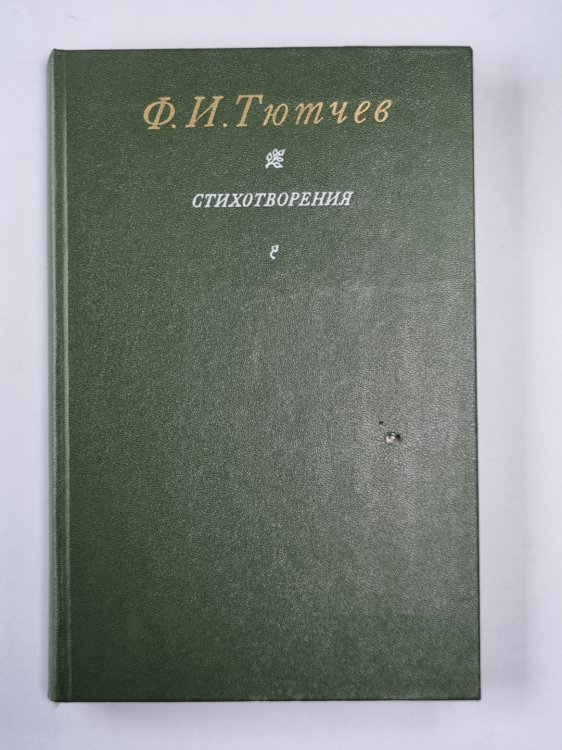 Ф.И.Тютчев. Стихотворения