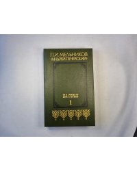 На горах. В двух книгах. Книга первая