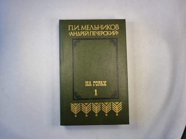 На горах. В двух книгах. Книга первая