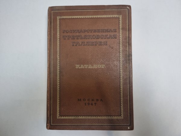 Государственная третьяковская галерея. Каталог