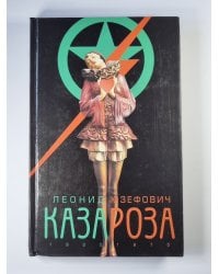 Казароза
