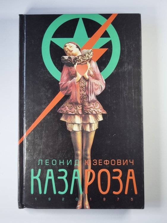 Казароза