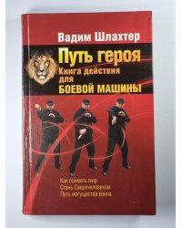 Путь героя. Книга действий для боевой машины