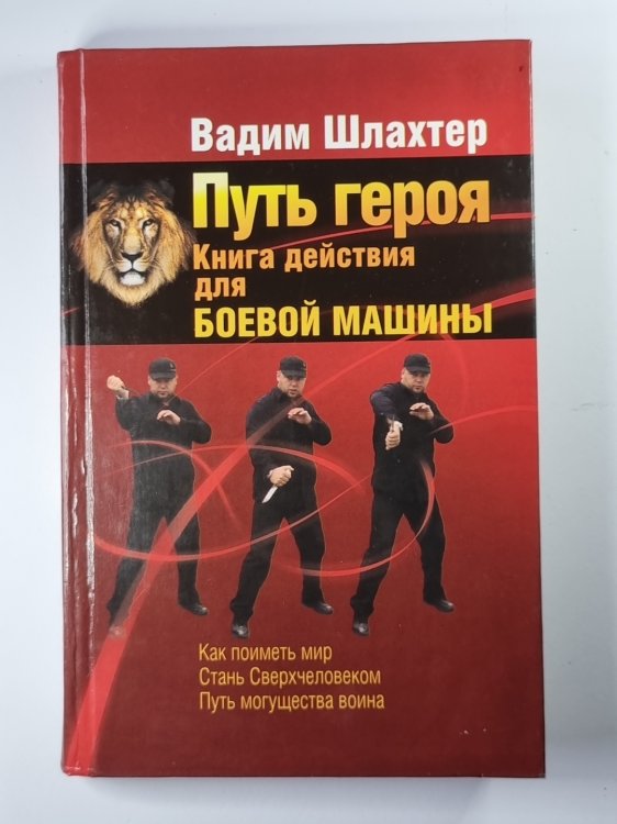 Путь героя. Книга действий для боевой машины
