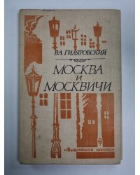 Москва и Москвичи