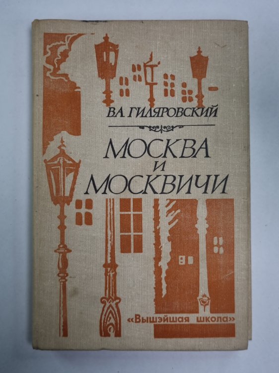 Москва и Москвичи