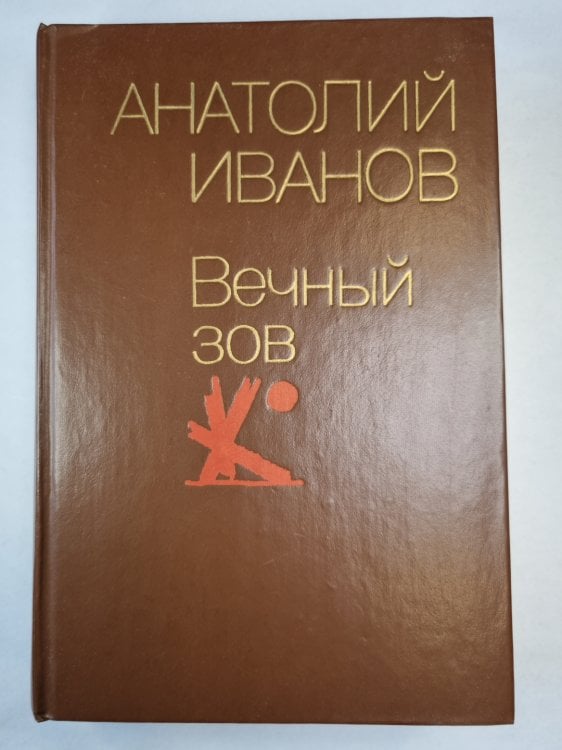 Вечный зов. Кинга 2