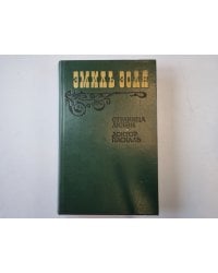 Страница любви. Доктор Паскаль