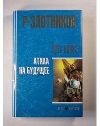Путь князя. Атака на будущее
