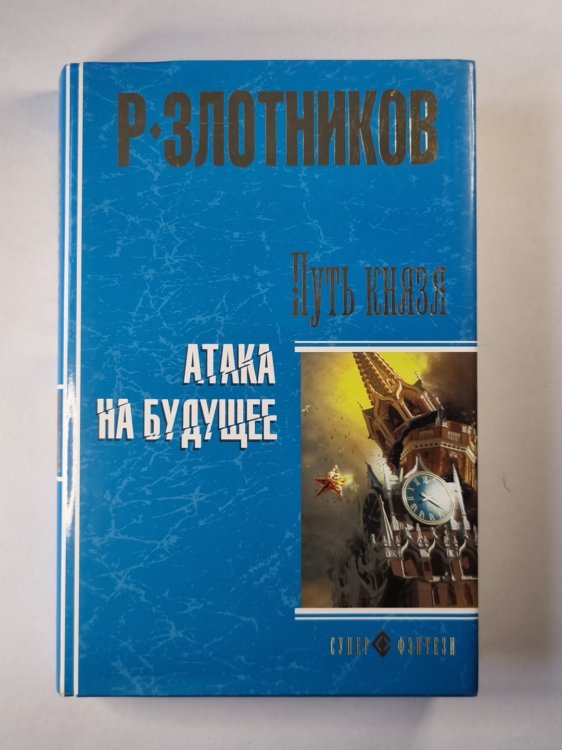 Путь князя. Атака на будущее