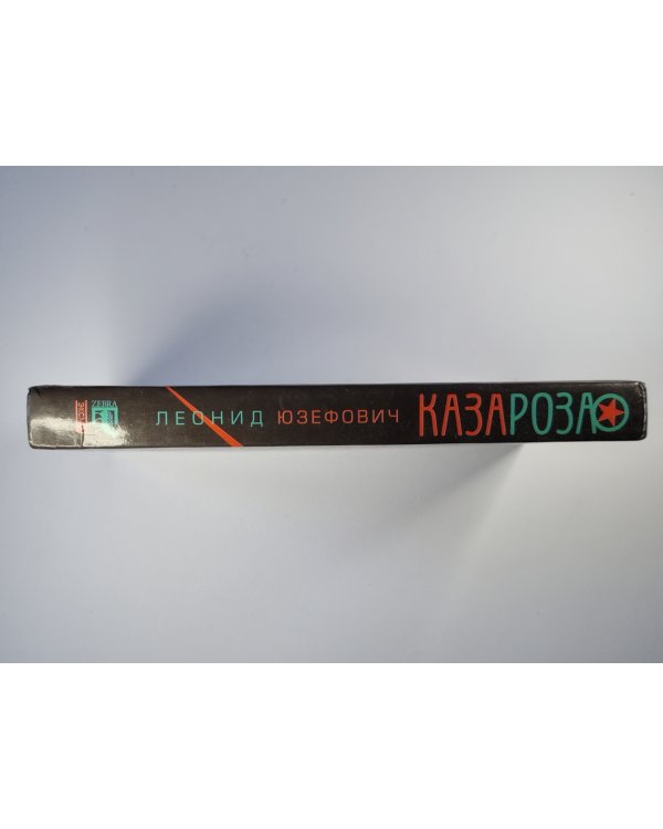Казароза