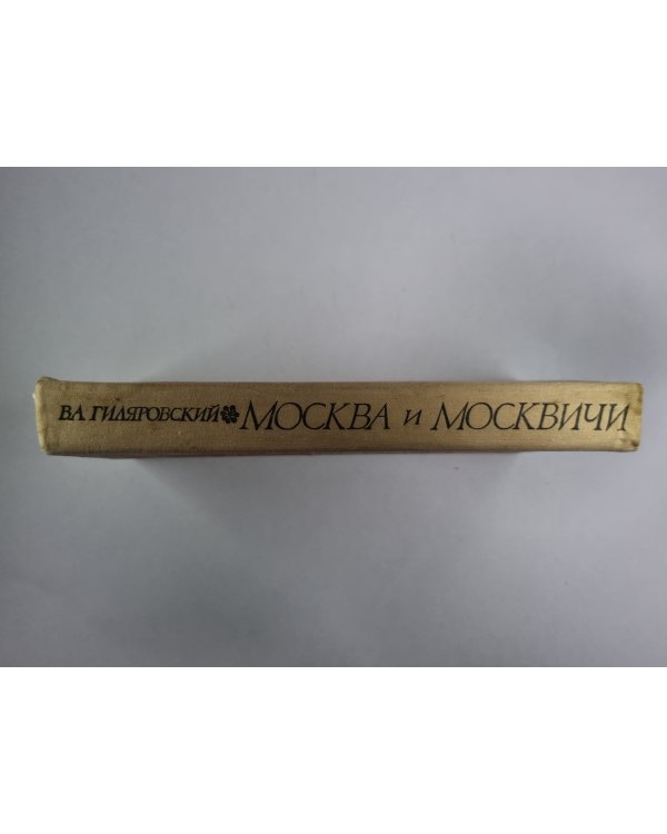 Москва и Москвичи
