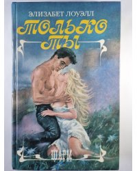 Только ты