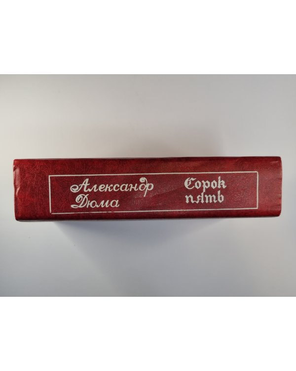 Сорок пять