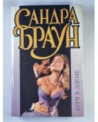 Буря в Эдеме