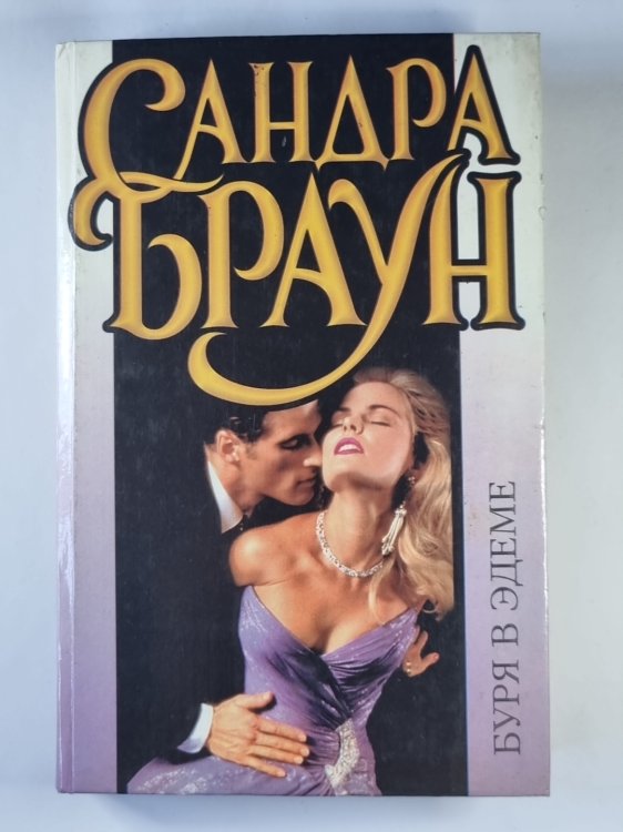 Обложка книги «Буря в Эдеме» — Сандра Браун