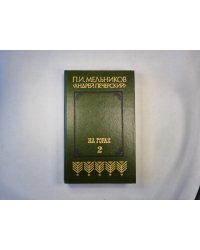 На горах. В двух книгах. Книга вторая