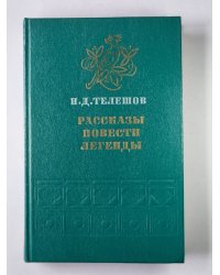 Н.Д.Телешов. Рассказы. Повести. Легенды