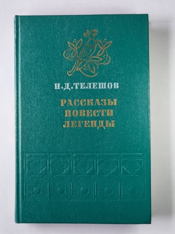Н.Д.Телешов. Рассказы. Повести. Легенды