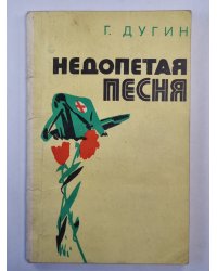 Недопетая песня
