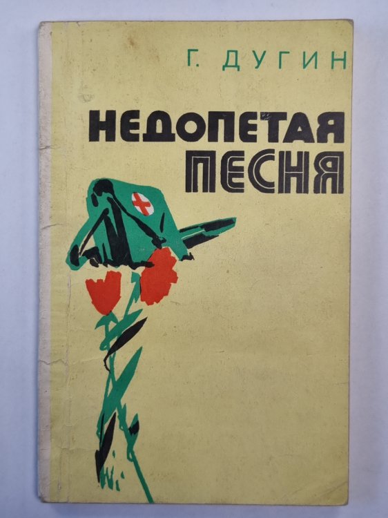 Недопетая песня