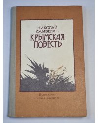 Крымская повесть