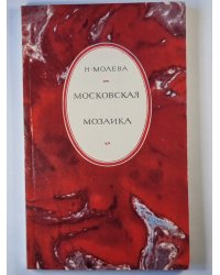 Московская мозайка