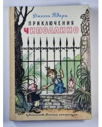 Приключения Чиполлино