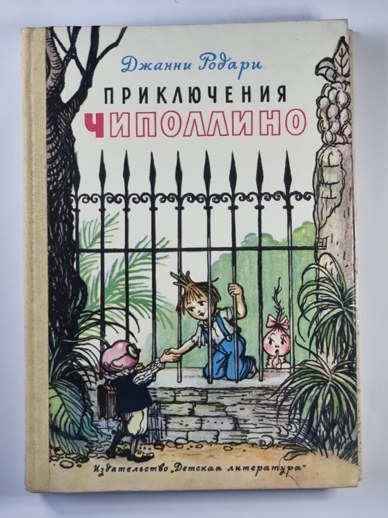 Приключения Чиполлино