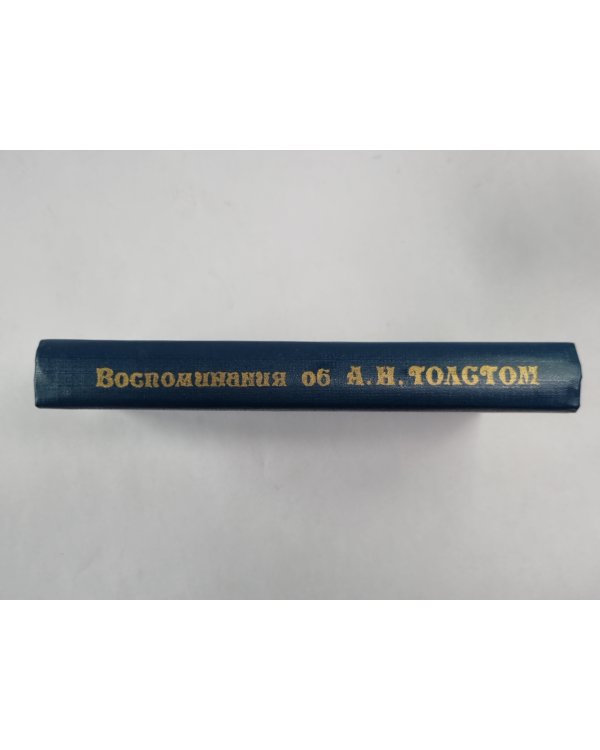 Воспоминания об А.Н.Толстом