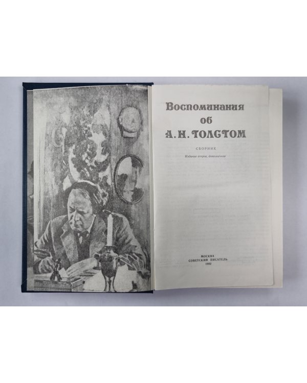 Воспоминания об А.Н.Толстом