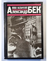 Новое назначение