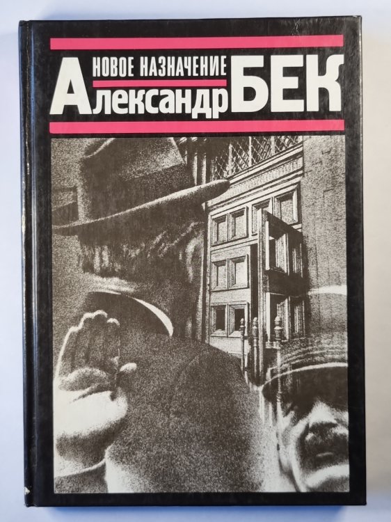 Новое назначение