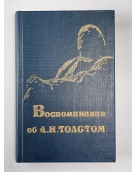 Воспоминания об А.Н.Толстом