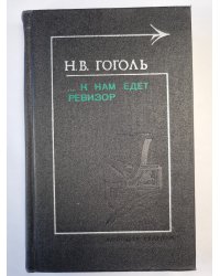 ... к нам едет ревизор