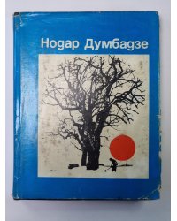 Белые флаги. Рассказы. Н.Думбадзе. Избранные произведения в 3-х т. Том 3