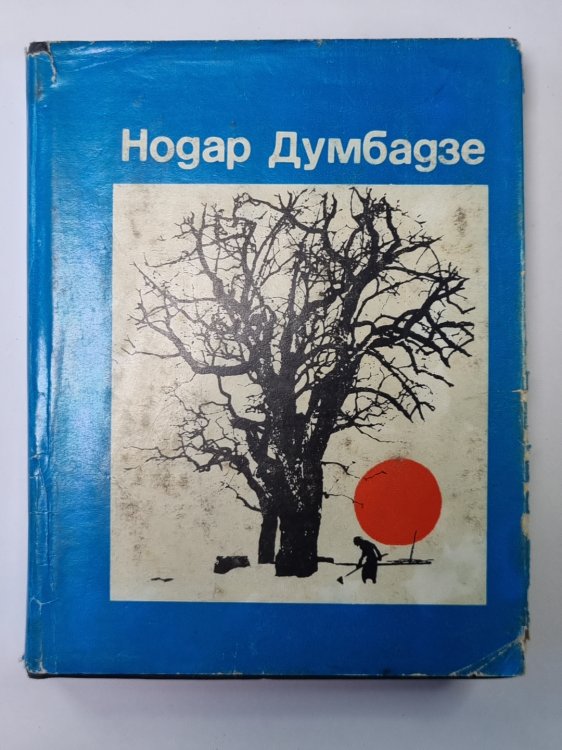 Обложка книги «Белые флаги. Рассказы. Н.Думбадзе. Избранные произведения в 3-х т. Том 3» — Нодар Думбадзе