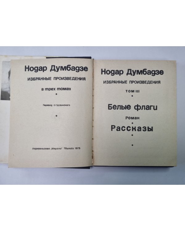 Дополнительное изображение книги «Белые флаги. Рассказы. Н.Думбадзе. Избранные произведения в 3-х т. Том 3»