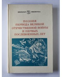 Поэзия периода Великой Отечественной войны и первых послевоенных лет