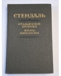 Итальянские хроники. Жизнь Наполеона