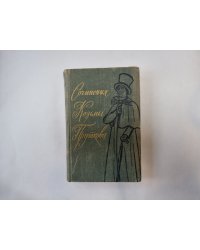 Сочинения Козьмы Пруткова