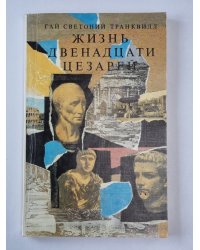 Жизнь двенадцати цезарей