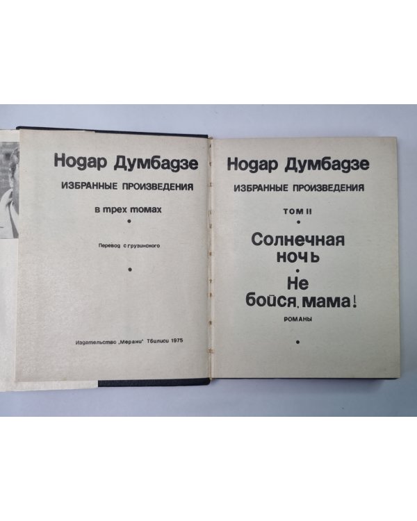 Дополнительное изображение книги «Солнечная ночь. Не бойся, мама! Н.Думбадзе. Избранные произведения в 3-х т. Том 2»