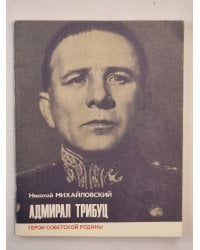 Адмирал Трибуц