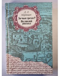 За чьи грехи ? Великий раскол